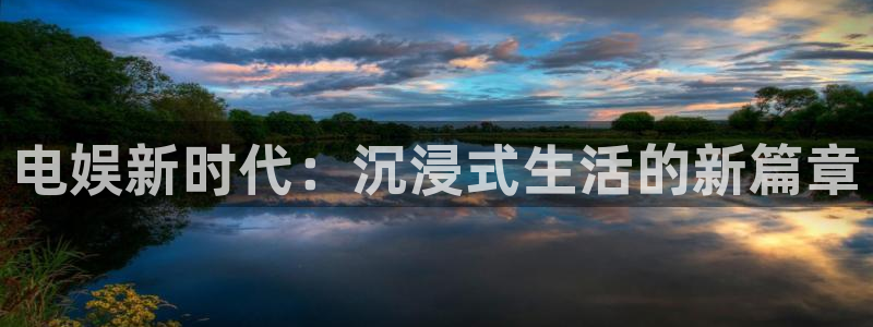 极悦生活：电娱新时代：沉浸式生活的新篇章