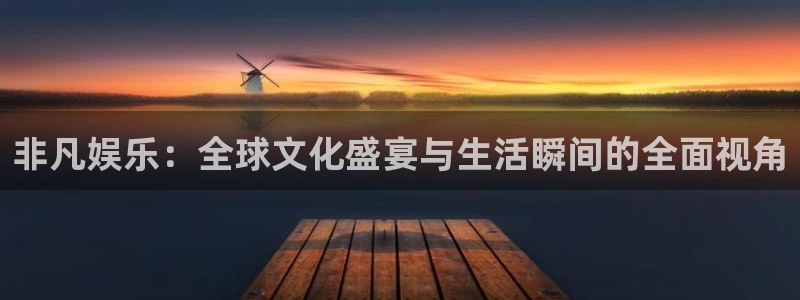 极悦娱乐：非凡娱乐：全球文化盛宴与生活瞬间的全面视角