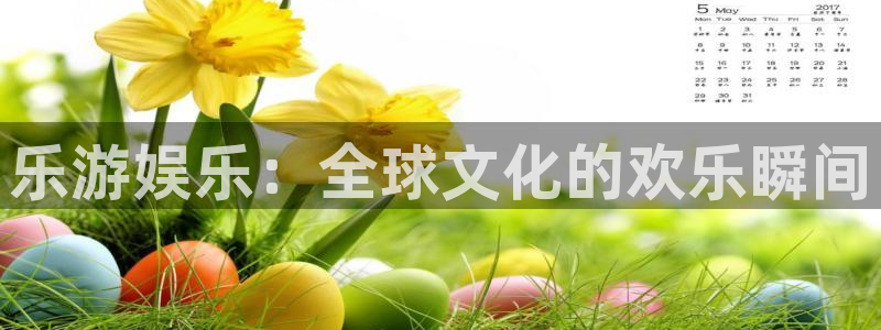程极悦：乐游娱乐：全球文化的欢乐瞬间