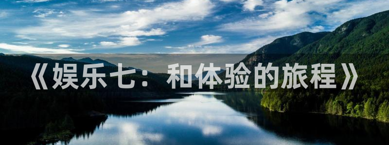 极悦注册：《娱乐七：和体验的旅程》