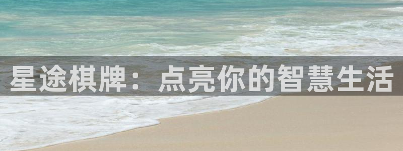 极悦代理22032：星途棋牌：点亮你的智慧生活