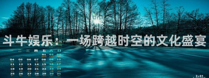 极悦官方注册：斗牛娱乐：一场跨越时空的文化盛宴