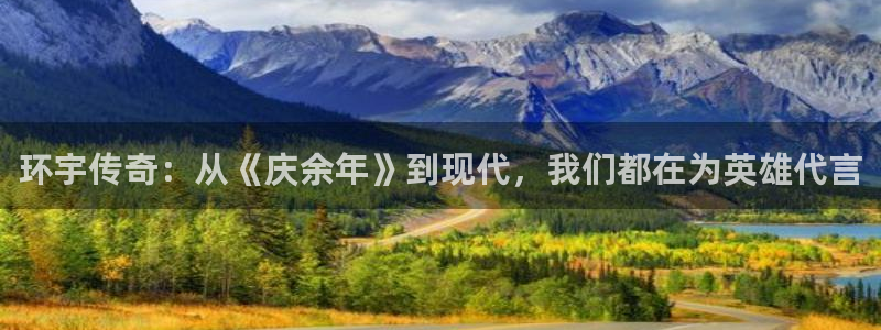 极悦官方网：环宇传奇：从《庆余年》到现代，我们都在为英雄代言