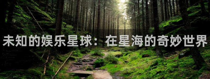 极悦直播最新版tv版本下载：未知的娱乐星球：在星海的奇妙世界