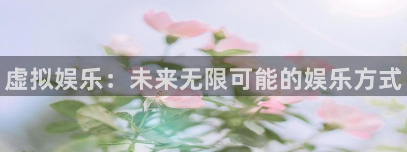 极悦娱乐注册：虚拟娱乐：未来无限可能的娱乐方式