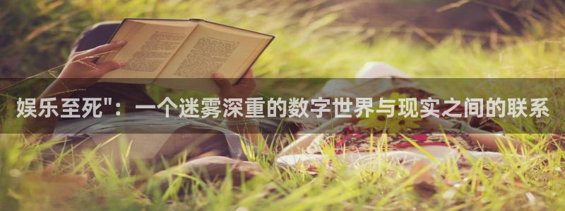 极悦：娱乐至死\